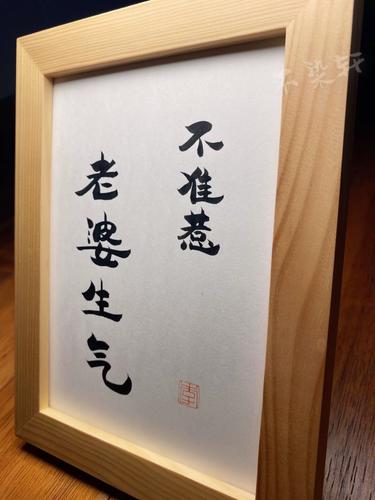 不准惹老婆生气手写书法实木有框书房桌面装饰摆件情侣文艺礼物