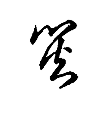 徐伯清草书灾字书法写法