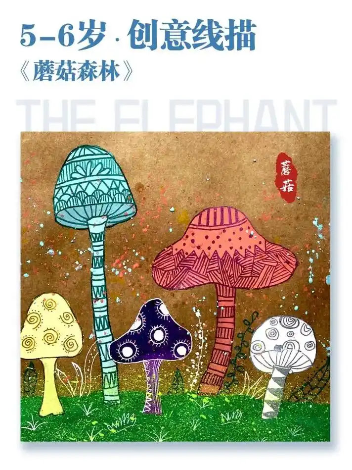5-6岁 儿童线条画《蘑菇森林》线条画创意美术   创意线描 - 抖音