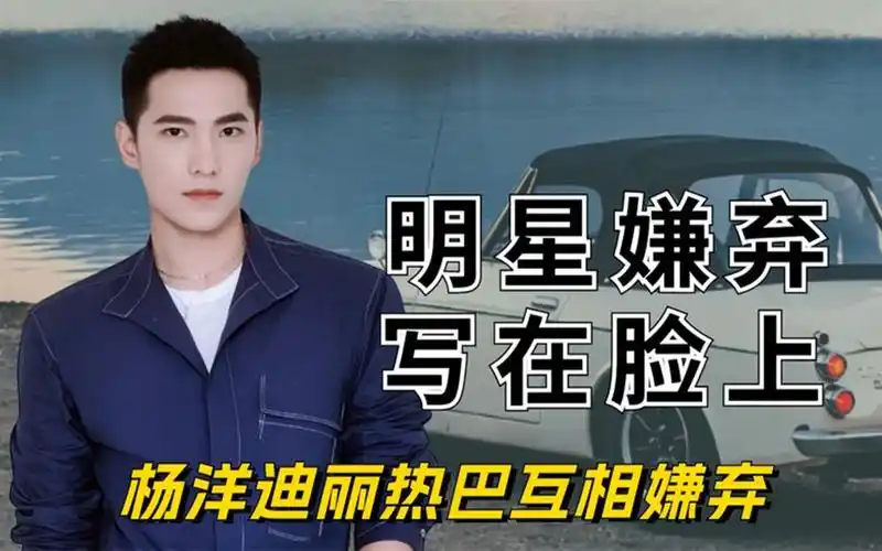 把喜欢和嫌弃写脸上的明星,肖战之偏爱杨紫,杨洋和热巴互相躲避