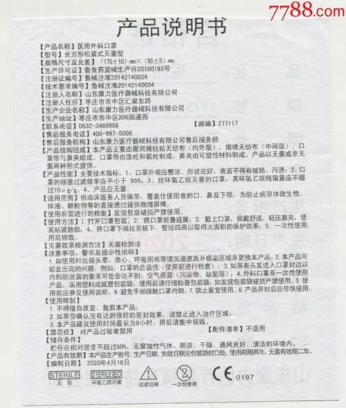 山东康力医疗器械科技有限公司20年医用外科口罩合格证产品说明书