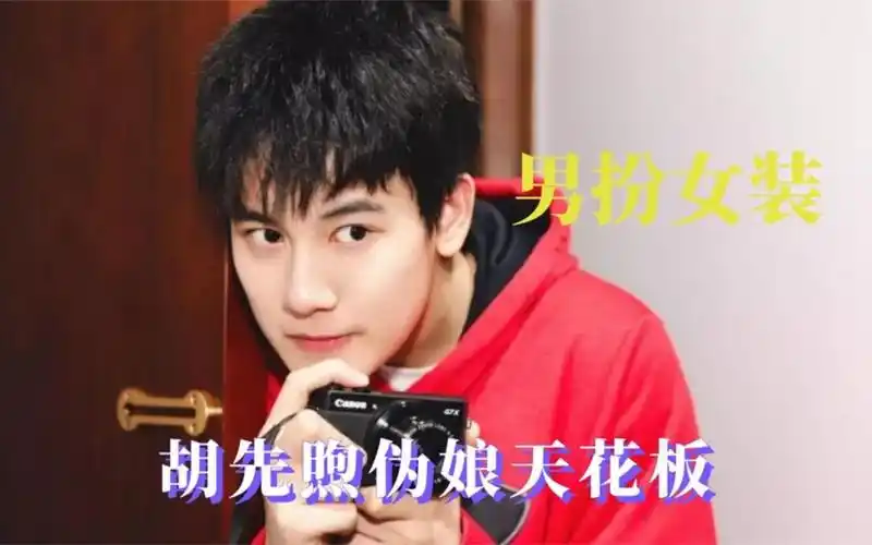 男明星男扮女装,胡先煦伪娘界的天花板,侯明昊穿女装毫无违和感