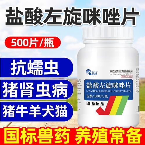 兽药盐酸左旋咪唑片左旋咪唑猫狗用鸡驱虫片打虫猪用牛羊鸡鹅兽用