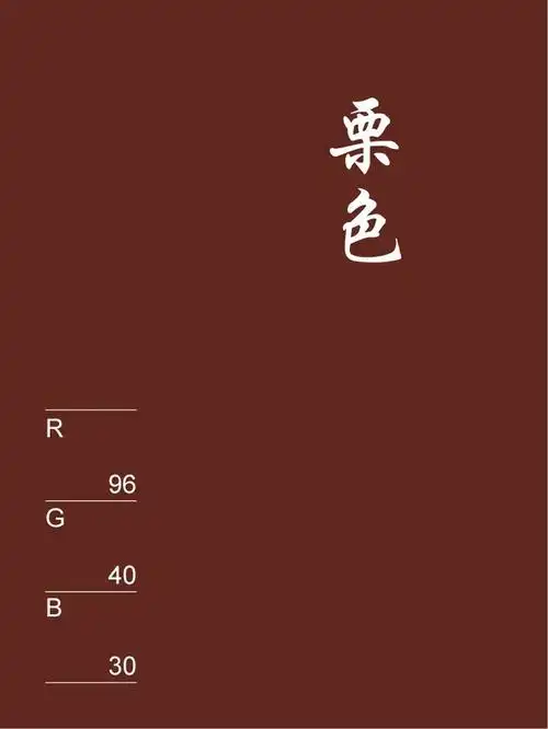 #60281e - 栗色 - 栗壳的颜色,即紫黑色.