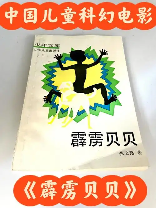 中国第一部儿童科幻电影霹雳贝贝