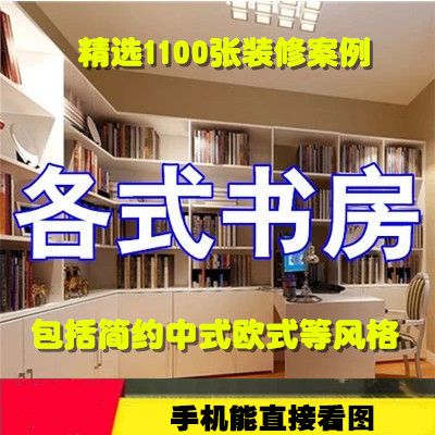 书房装修设计效果图室内家装小户型书柜家庭房屋装潢装饰效果图片