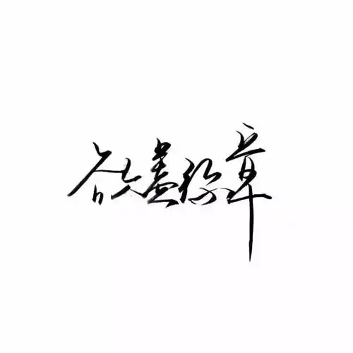 纯文字头像