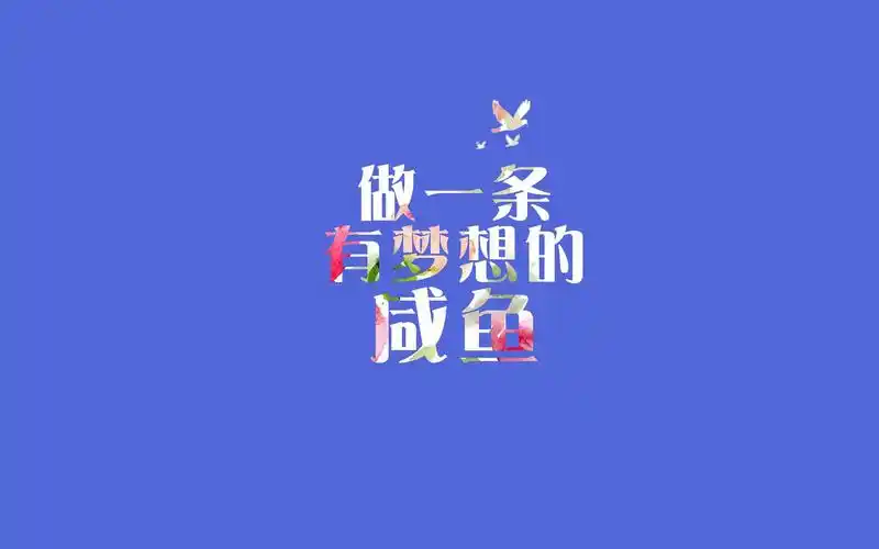 小清新文艺青年文字壁纸