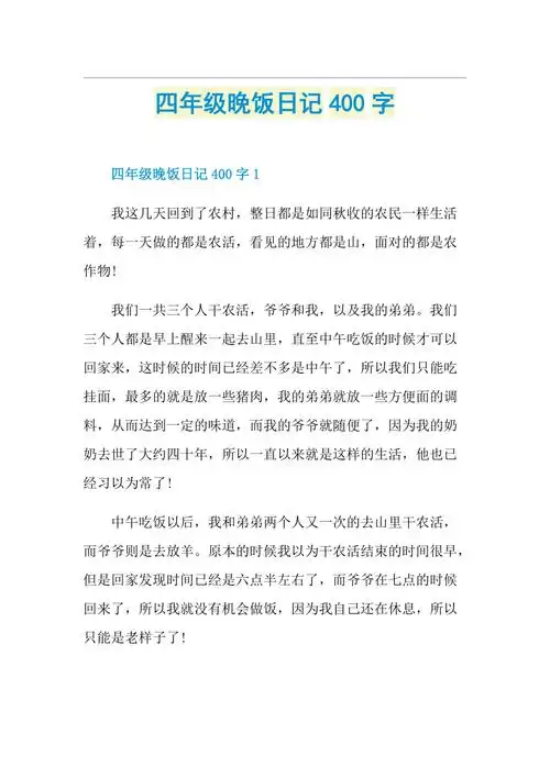 四年级晚饭日记400字doc