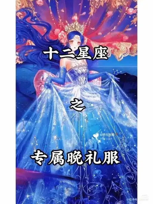 十二星座之晚礼服! - 抖音