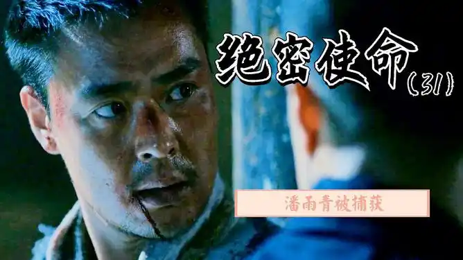 绝密使命潘雨青现身吸引敌特让洋顾问等人成功逃离