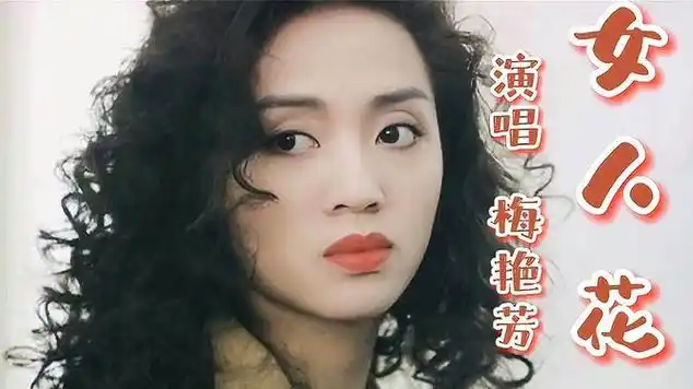 梅艳芳《女人花》沧桑低沉的嗓音,演绎了女人的寂寞与心碎.