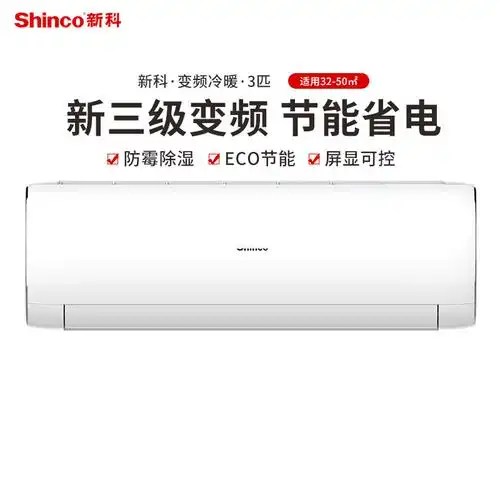 新科shinco3匹新三级能效变频冷暖壁挂式空调挂机kfrd70gweqdb3