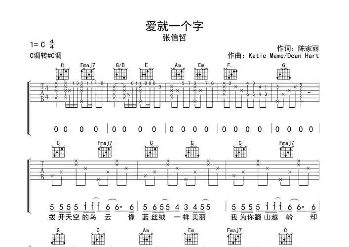 爱就一个字吉他谱_张信哲_c调弹唱六线谱_吉他专家上传