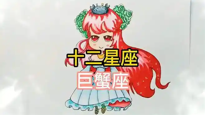 十二星座巨蟹座二次元拟人漫画十二星座巨蟹座二次元漫画脸-教育视频