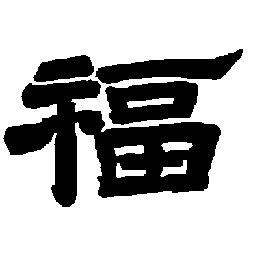 字帖名家书法字帖大全书法作品欣赏拼音查字帖书法家查字帖书法字帖