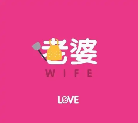 情侣头像老婆大人