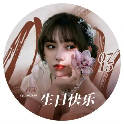 程潇超话78#程潇已上线#78#程潇0715生日快乐#生日头像的投稿已经