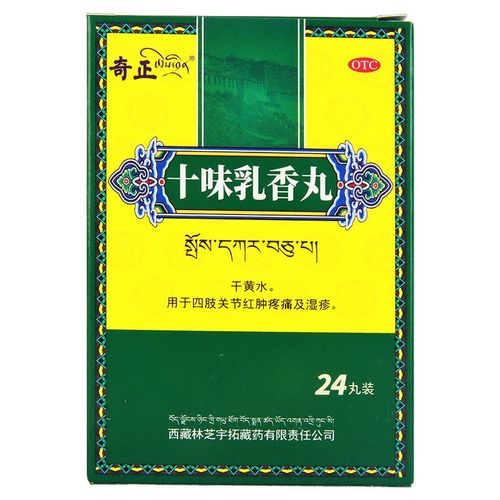 奇正 十味乳香丸24丸西藏藏药干黄水风湿性关节炎肿痛京东痛风藏药
