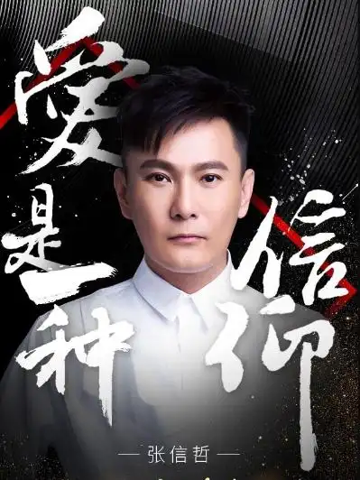 张信哲《信仰》看他站在那里,前奏刚出来第一个音我就哭了