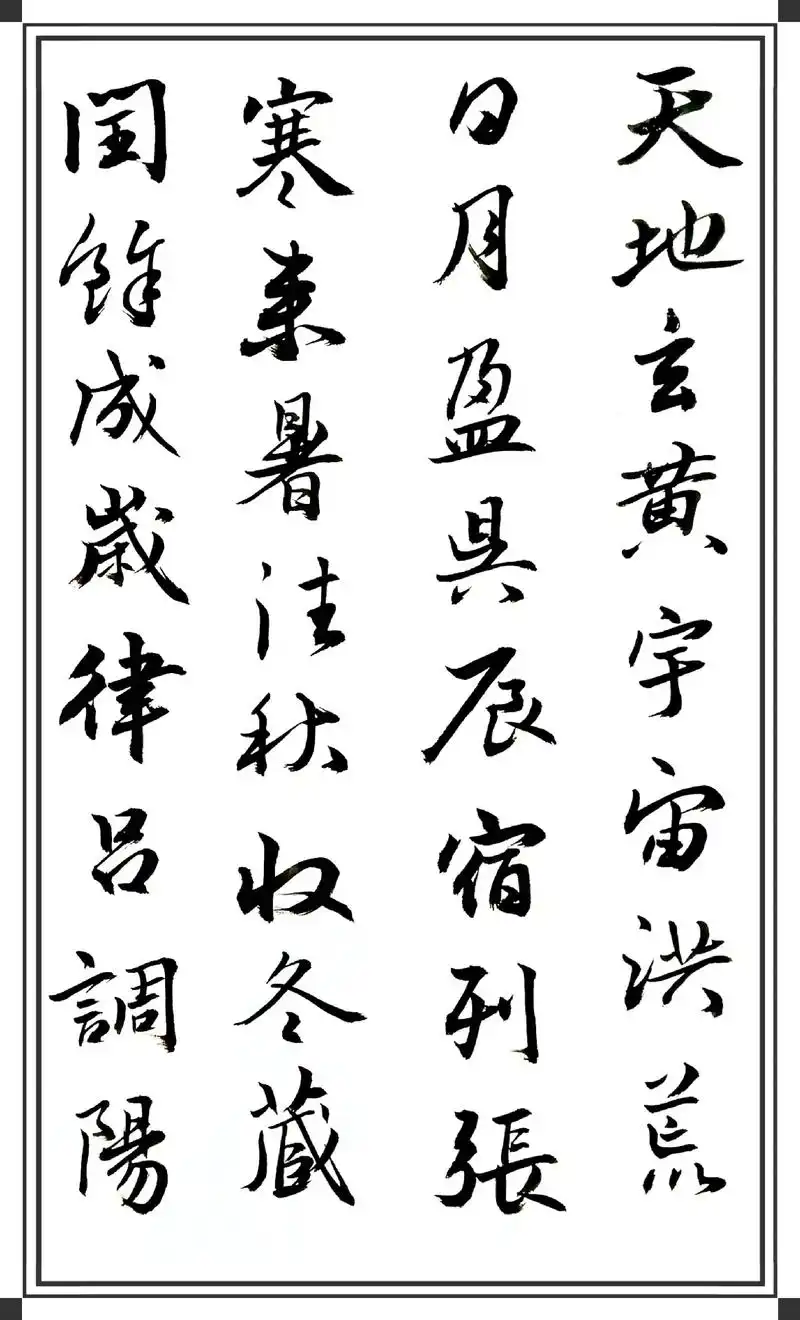 千字文之三#传承文化 #书法#感谢有你 #感谢抖音我要上热门 - 抖音