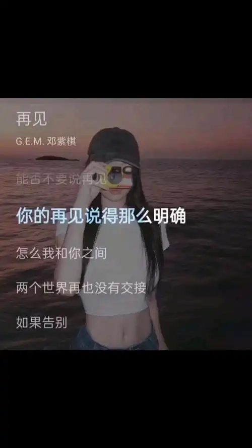 《再见》#邓紫棋#音乐