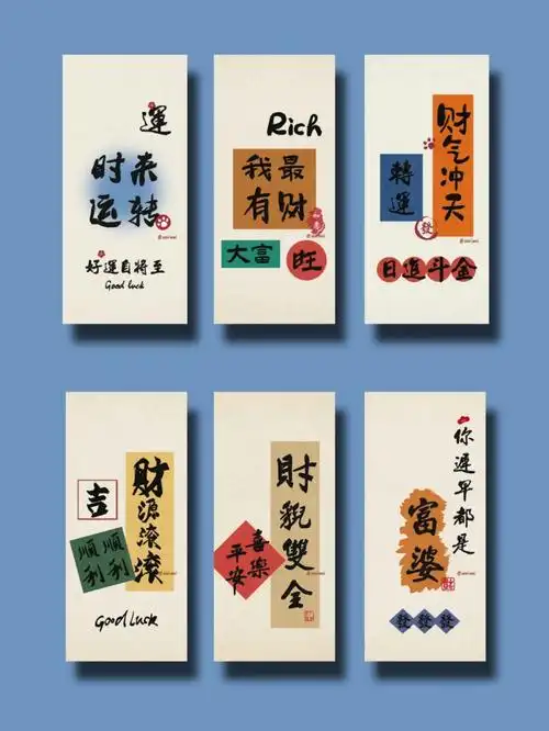 ⑨⑥②一切顺利书法国潮壁纸