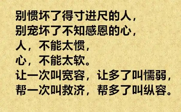 九,不要太惯着小人的句子?
