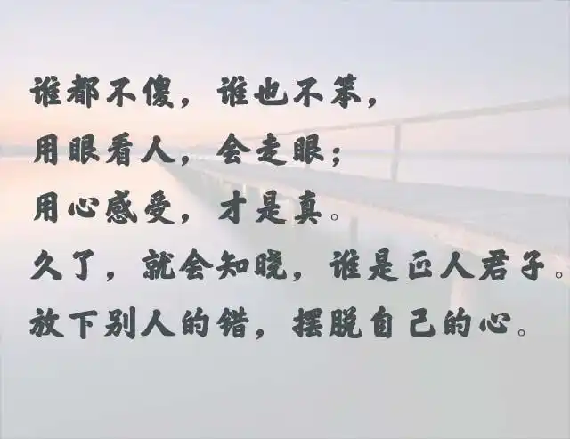 走错了路,要记得回头;看错了人,要懂得放手!说的真好!
