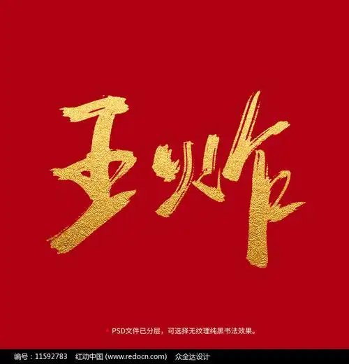 王炸书法毛笔字体设计