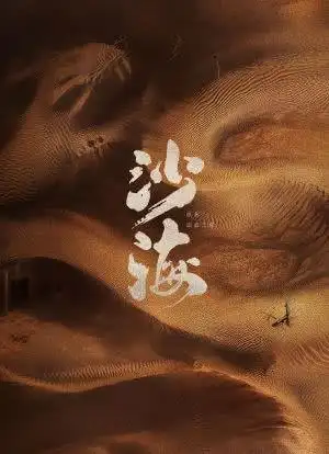 沙海海报封面图