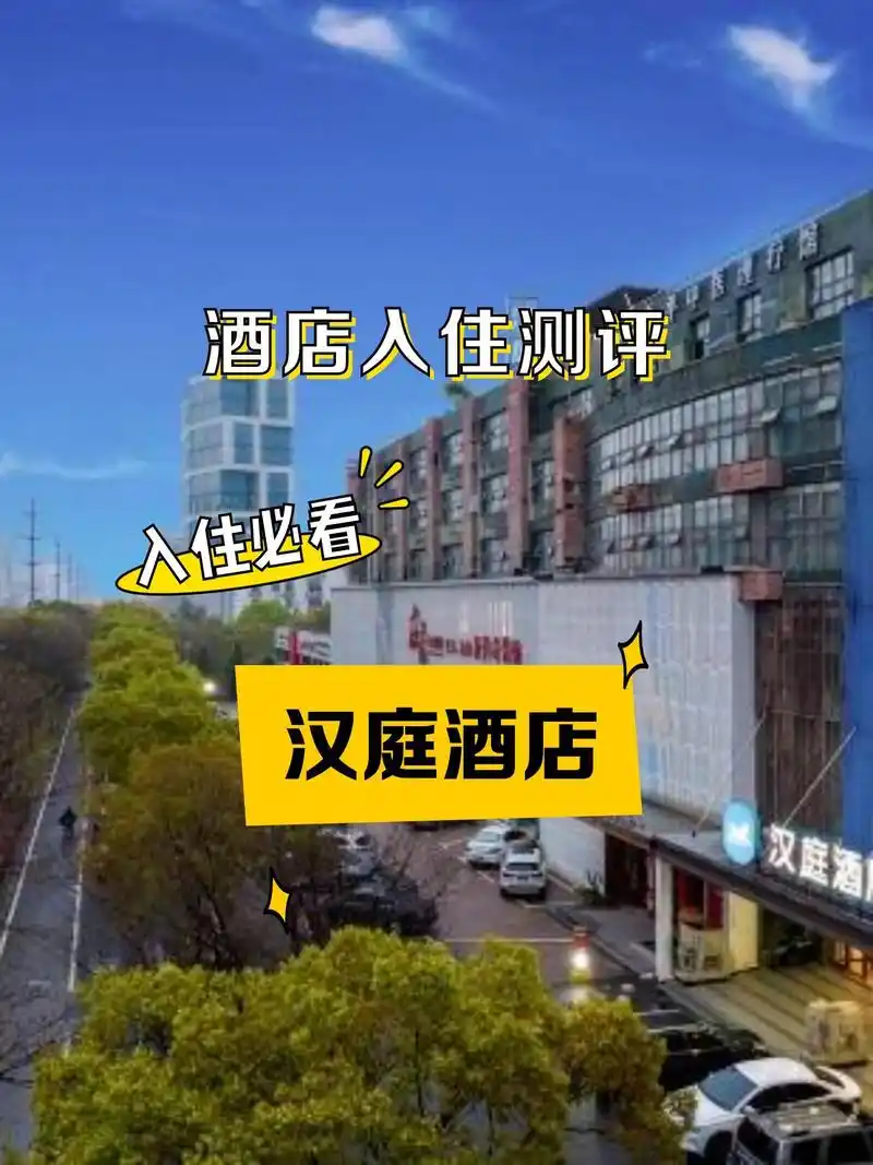 推荐给大家呀~ 地点:汉庭酒店(南昌高新大道地铁站店) 位置:京东镇