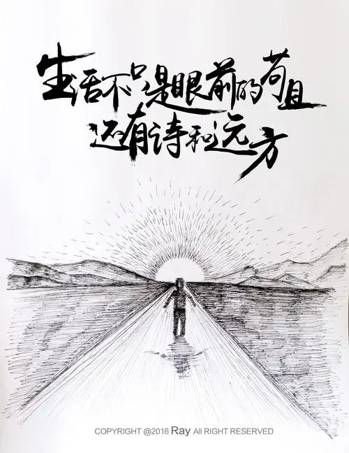 生活不止眼前的苟且,还有诗和远方的田野