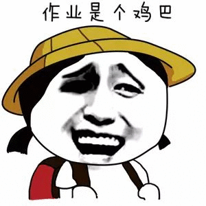 【作业写完了吗|作业写了么|作业写不完】作业表情包(1)