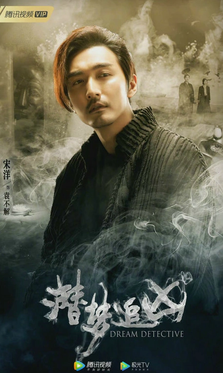 悬疑剧《潜梦追凶》热播 宋洋彰显独特魅力_电视剧_爱特豆