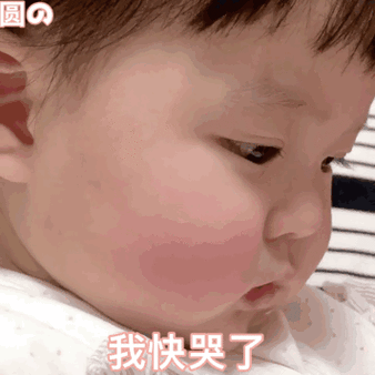我快哭了萌娃动态表情包萌娃我快动态表情