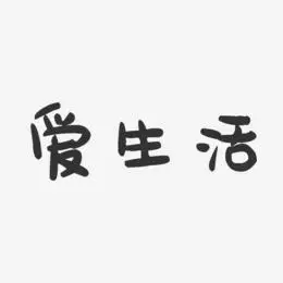 爱家爱生活艺术字