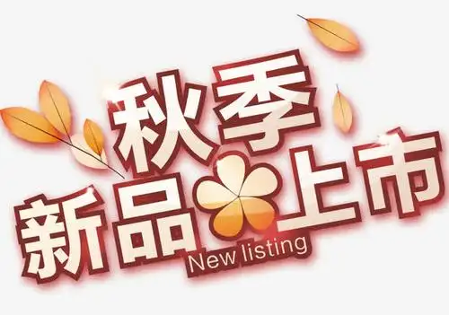 秋季新品上市艺术字