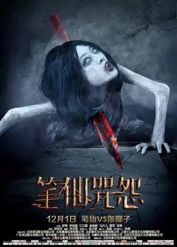 此次曝光的正式海报中,一长发女鬼面目狰狞穿墙而出,一只偌大的红色血