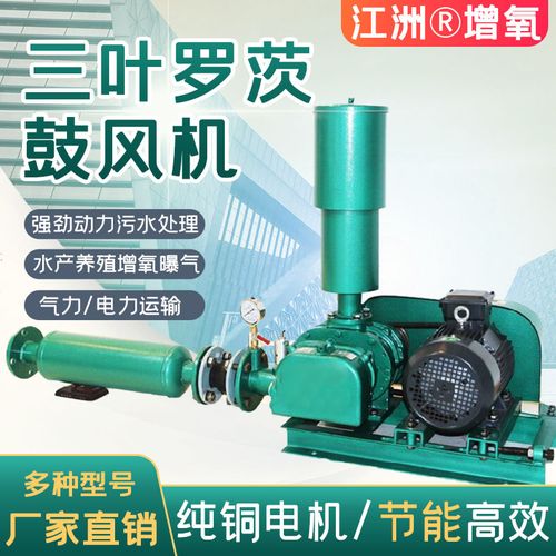 三叶罗茨风机鼓风机(双油箱)气力输送水产养殖污水处理电镀喷漆