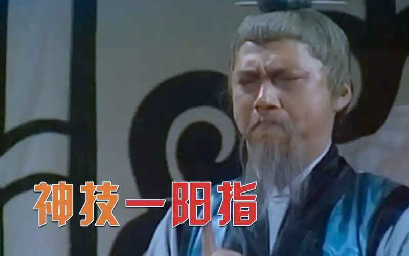 射雕28王重阳棺材盖炸了一阳指重伤欧阳锋20年不敢踏入中原