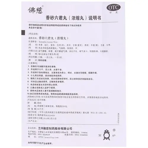 【香砂六君丸(浓缩丸)200丸/瓶/盒】价格_功效与作用_说明书_买药就上