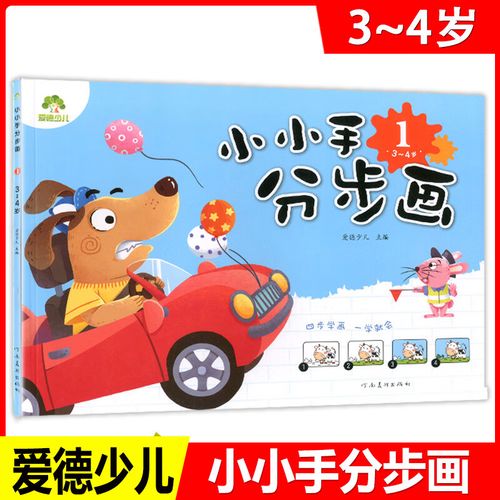 爱德少儿 小小手分步画:1(3-4岁)儿童学画小小手分步画4简笔画幼儿