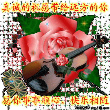 祝你快乐 - 深涧幽草 - 764507627 的博客