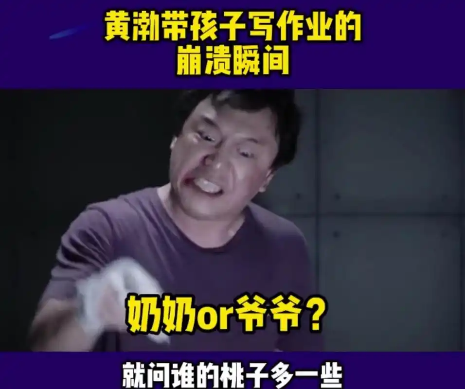 原来黄渤辅导孩子作业也要命啊[捂脸][左捂脸][笑哭]