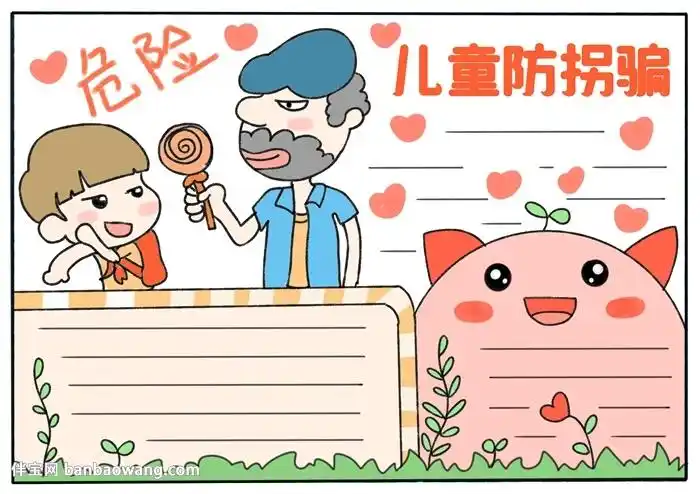儿童防拐骗手抄报