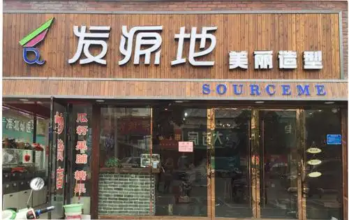 纳客会员管理系统助力发源地美业门店解决运营难题