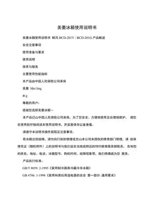 美菱冰箱使用说明书