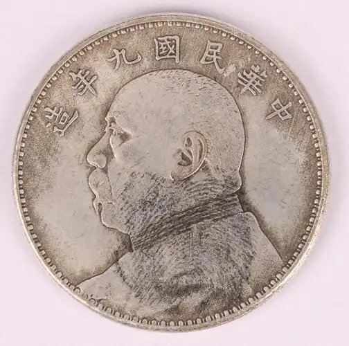 深圳弘博特展出精品钱币中华民国九年袁世凯像壹圆