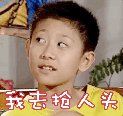 儿女刘星张一山我去抢人头王者荣耀gif动图_动态图_表情包下载_soogif